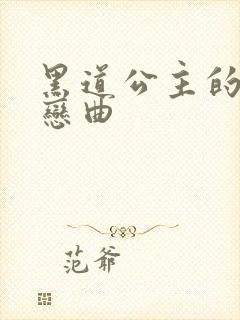 黑道公主的幸福恋曲