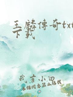 玉麟传奇txt下载