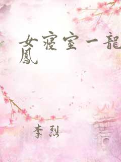 女寝室一龙战5凤
