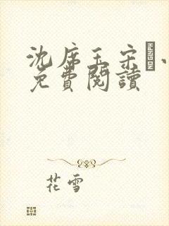 沈席玉宋妧小说免费阅读