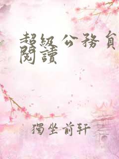 超级公务员全文阅读