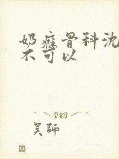 奶瘾骨科沈医生不可以