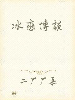 冰恋传说