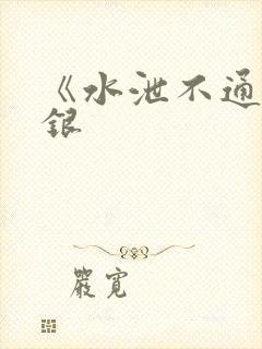 《水泄不通》金银