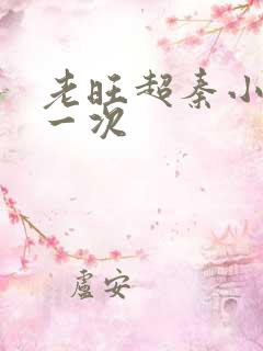 老旺超秦小雨第一次