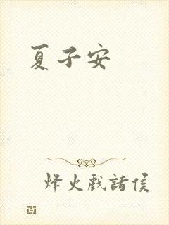 夏子安