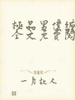 极品男仆缠不休全文免费阅读