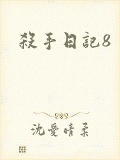 杀手日记8