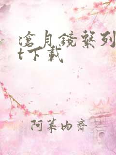 沧月镜系列txt下载