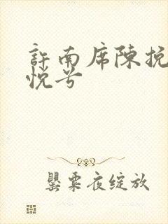 许南席陈挽侬秦悦兮