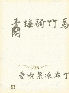 青梅骑竹马笔趣阁