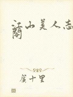 江山美人志笔趣阁