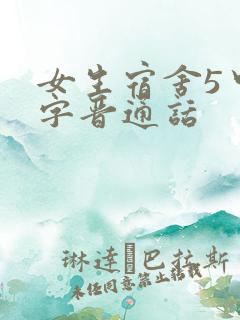 女生宿舍5中汉字晋通话