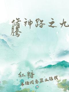 修神路之九天龙腾
