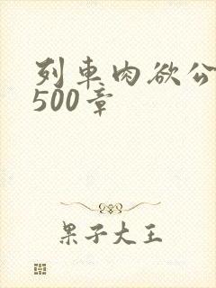 列车肉欲公车系500章