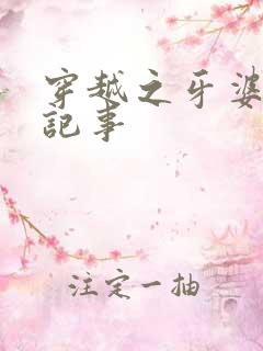 穿越之牙婆生存记事