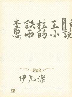 李铁柱王琡兰李思雨的小说免费