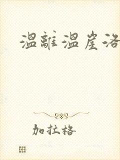 温离温崖洛灵犀