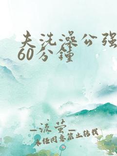 夫洗澡公强我了60分钟