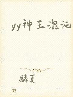 yy神王混沌旅