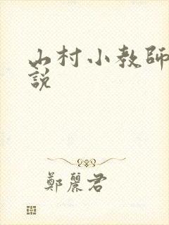 山村小教师 小说