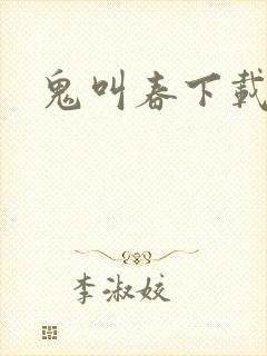 鬼叫春下载