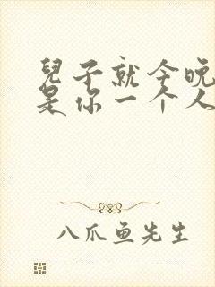 儿子就今晚妈妈是你一个人的