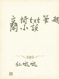 交椅txt笔趣阁小说