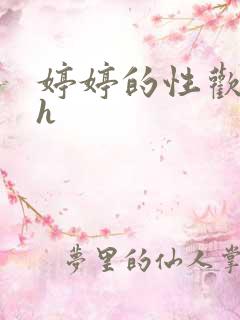 婷婷的性欢日记h