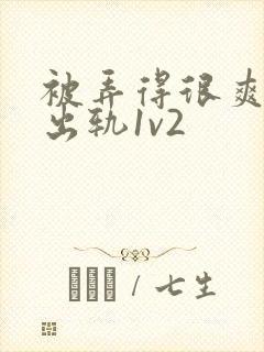 被弄得很爽～h出轨1v2