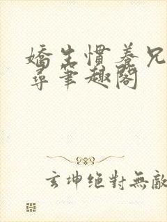 娇生惯养兄妹归寻笔趣阁