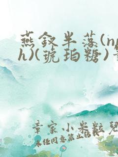 燕钗半落(nph)(琥珀糖)笔趣