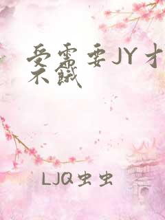 受需要JY才能不饿