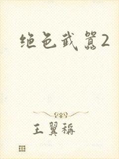 绝色武嚣2