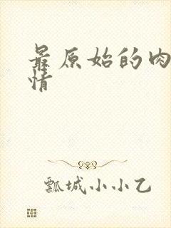 最原始的肉欲伦情