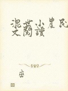 混世小农民2全文阅读