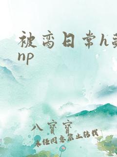 被脔日常h苏苏np