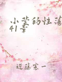 小莹的性荡生活41章