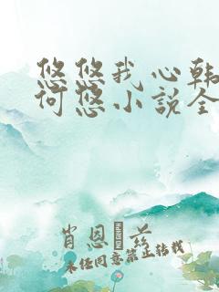悠悠我心韩慕东何悠小说全集