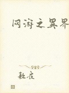 网游之异界剑圣