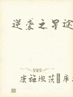 逆袭之星途闪耀