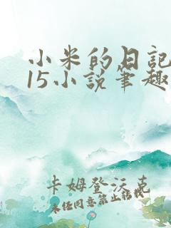 小米的日记1一15小说笔趣阁