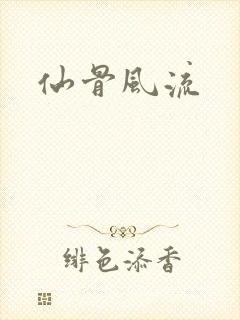 仙骨风流