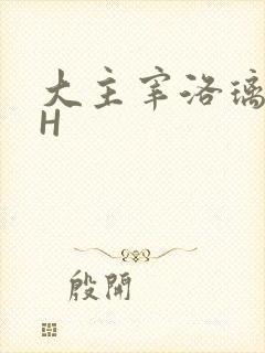 大主宰洛璃腿交H