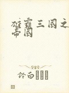 雄霸三国之我的帝国