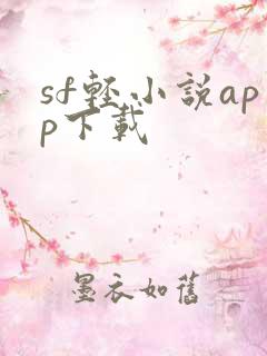 sf轻小说app下载
