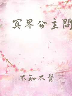 冥界公主闹人间