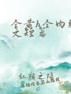 全黄h全肉细节文短篇