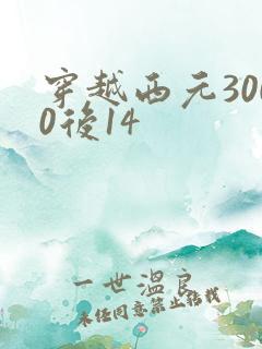 穿越西元3000后14