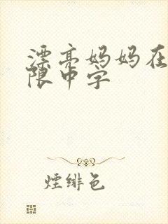 漂亮妈妈在观有限中字